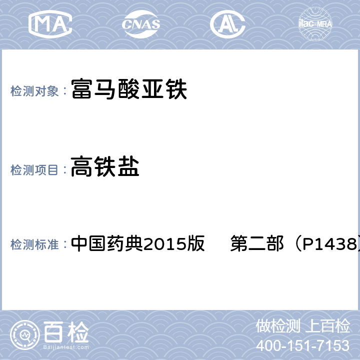 高铁盐 富马酸亚铁 中国药典2015版 第二部（P1438）