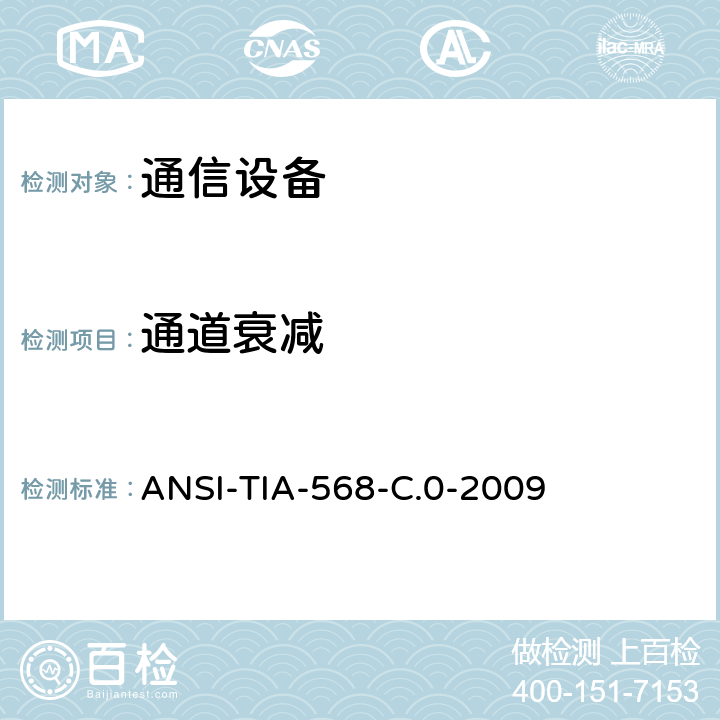 通道衰减 用户建筑物通用布线标准 ANSI-TIA-568-C.0-2009 C.3