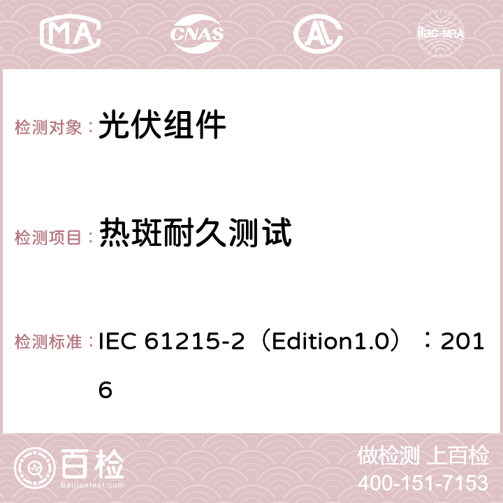 热斑耐久测试 地面用光伏组件--设计鉴定和定型 第二部分 测试程序 IEC 61215-2（Edition1.0）：2016 4.9