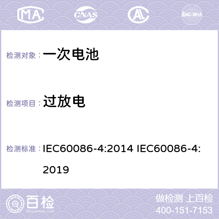 过放电 原电池 –第四部分:锂电池安全性 IEC60086-4:2014 IEC60086-4:2019 6.5.9