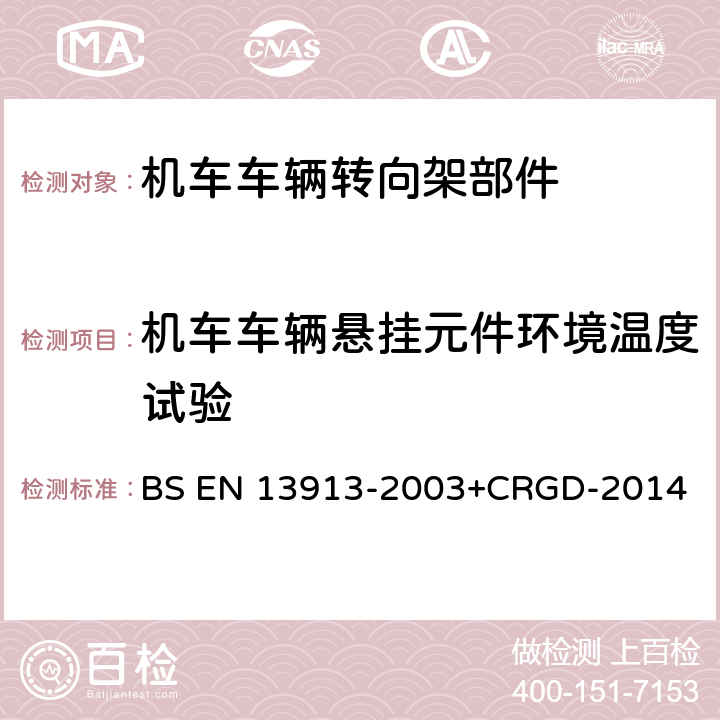 机车车辆悬挂元件环境温度试验 铁路应用 橡胶悬挂元件 弹性基础部件 BS EN 13913-2003+CRGD-2014 7.2