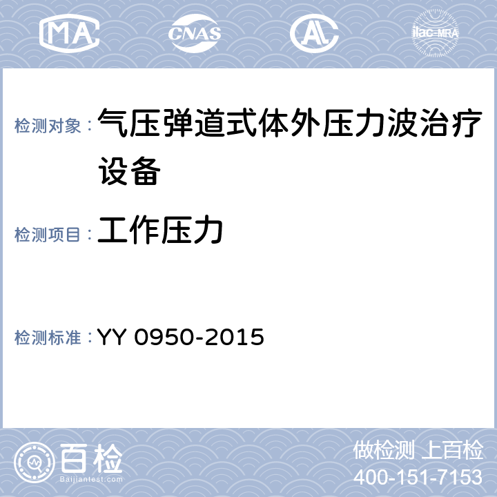 工作压力 气压弹道式体外压力波治疗设备 YY 0950-2015 5.2