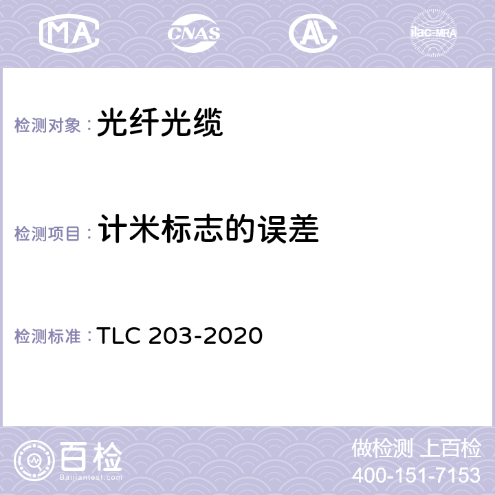 计米标志的误差 全介质自承式光缆产品认证技术规范 TLC 203-2020 9.4