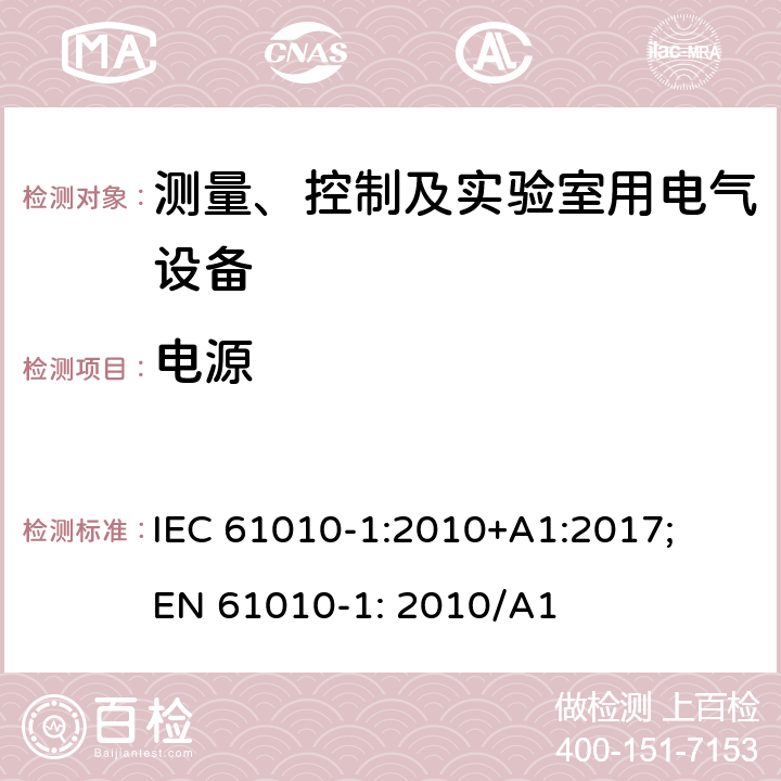 电源 测量、控制及实验室用电气设备的安全要求第1部分：通用要求 IEC 61010-1:2010+A1:2017; EN 61010-1: 2010/A1 5.1.3