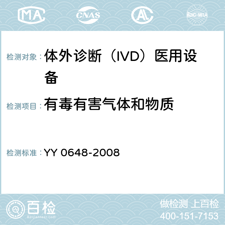 有毒有害气体和物质 测量、控制和实验室用电气设备的安全要求 第2-101部分：体外诊断（IVD）医用设备的专用要求 YY 0648-2008 13.1