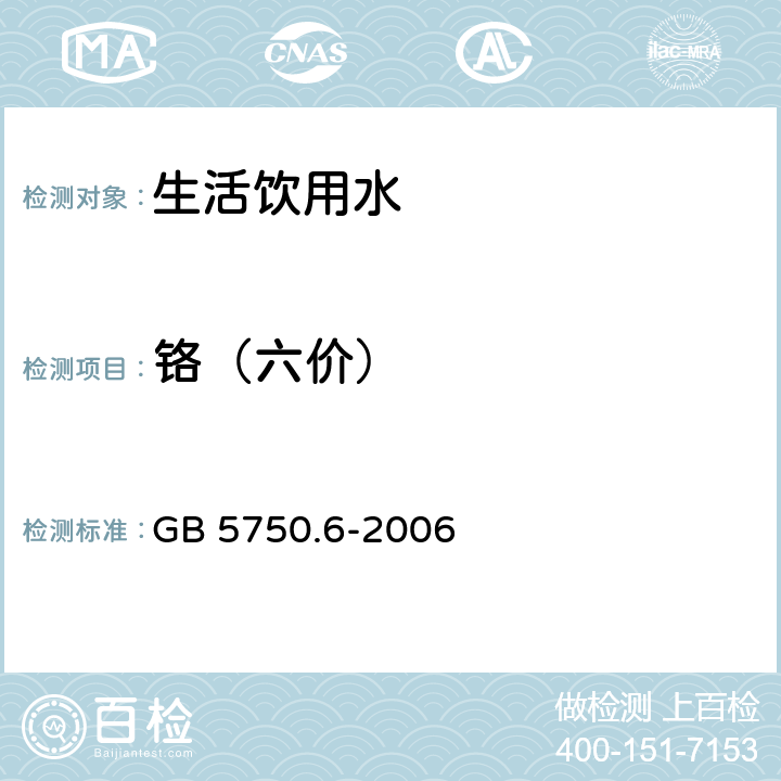 铬（六价） 生活饮用水标准检验方法—金属指标 GB 5750.6-2006 10