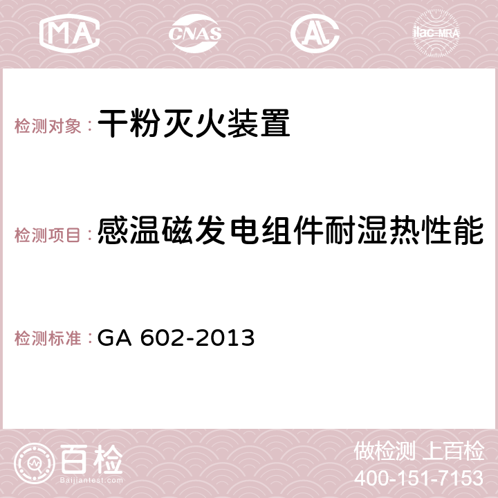 感温磁发电组件耐湿热性能 《干粉灭火装置》 GA 602-2013 7.9