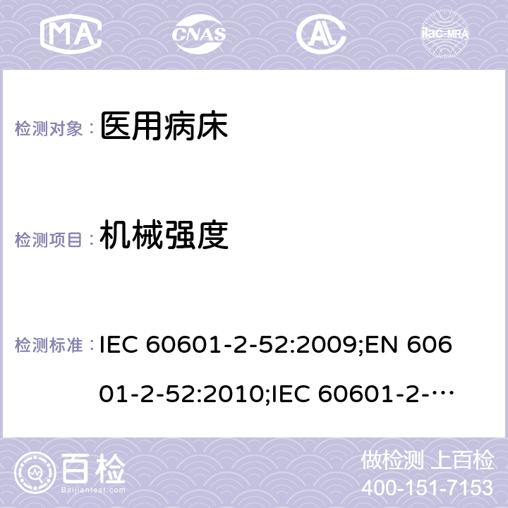 机械强度 医用电气设备 第2-52部分：医用床基本安全和基本性能专用要求 IEC 60601-2-52:2009;
EN 60601-2-52:2010;
IEC 60601-2-52:2009 + A1: 2015;
EN 60601-2-52:2010/A1: 2015 201.15.3