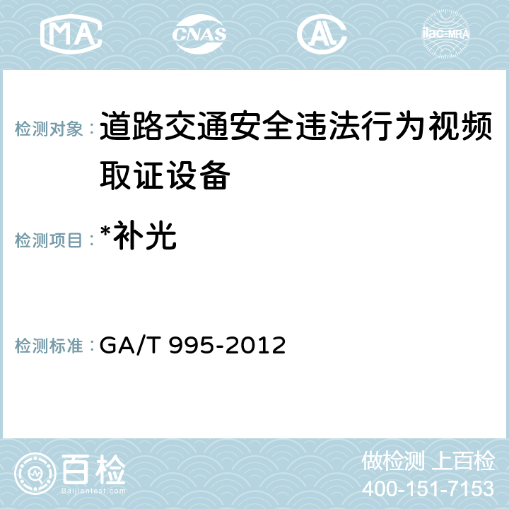 *补光 GA/T 995-2012 道路交通安全违法行为视频取证设备技术规范