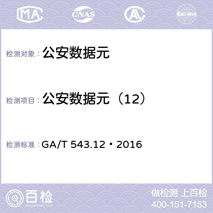 公安数据元（12） GA/T 543 《公安数据元(12)》 .12—2016