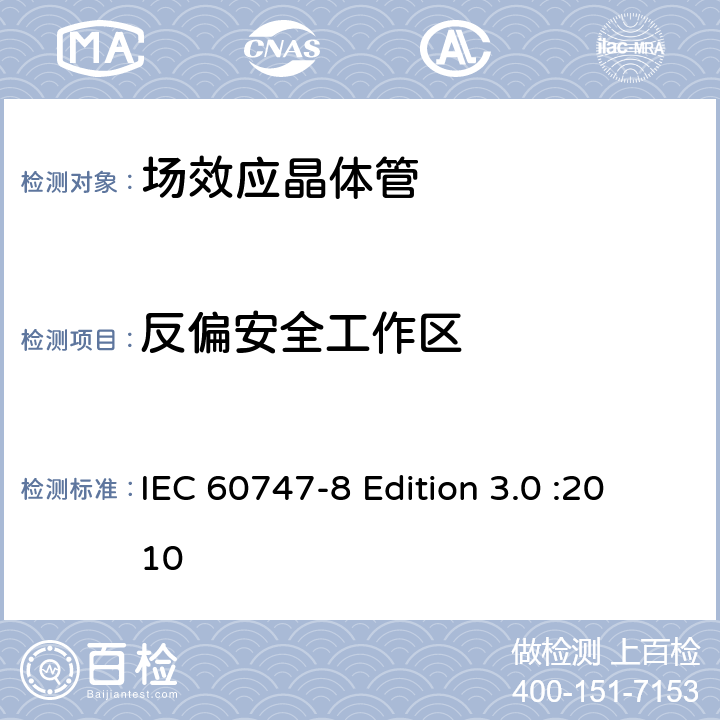 反偏安全工作区 半导体器件-分立器件-第8部分: 场效应晶体管 IEC 60747-8 Edition 3.0 :2010 6.2.2.2