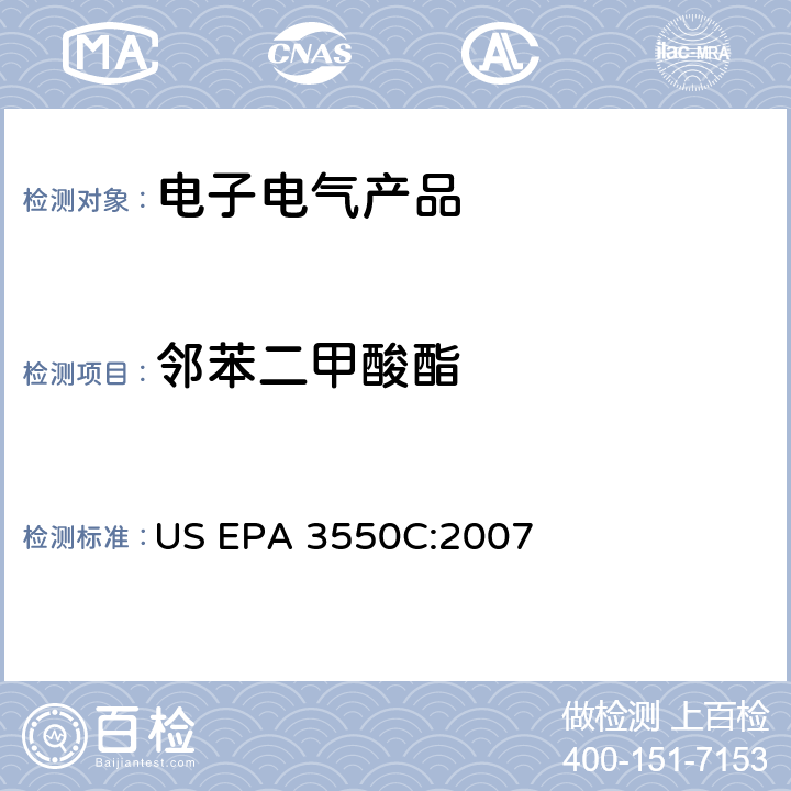 邻苯二甲酸酯 超声萃取法 US EPA 3550C:2007