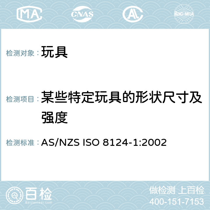 某些特定玩具的形状尺寸及强度 澳大利亞/新西蘭標準玩具的安全性第1部分：有關機械和物理性能的安全方面 AS/NZS ISO 8124-1:2002 条款4.5