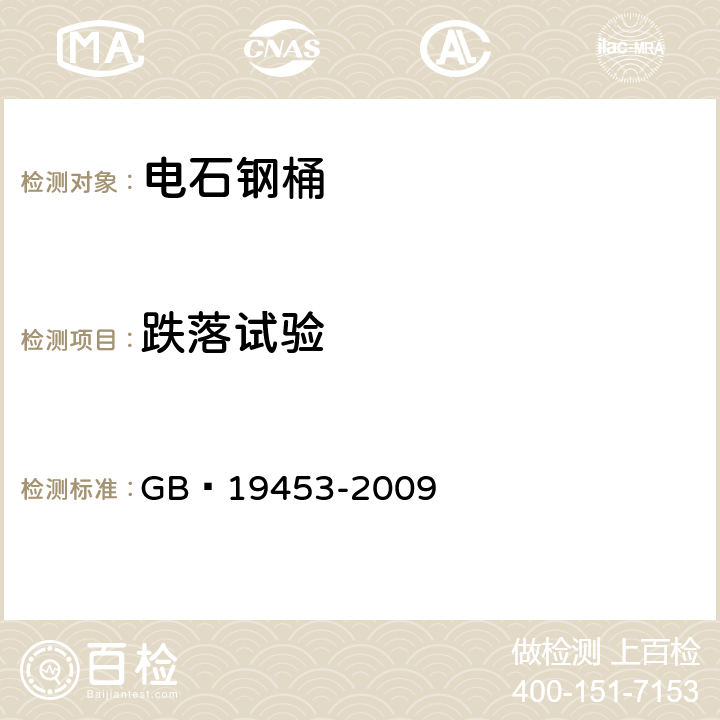 跌落試驗(yàn) 危險(xiǎn)貨物電石包裝檢驗(yàn)安全規(guī)范 GB?19453-2009 4.2.5