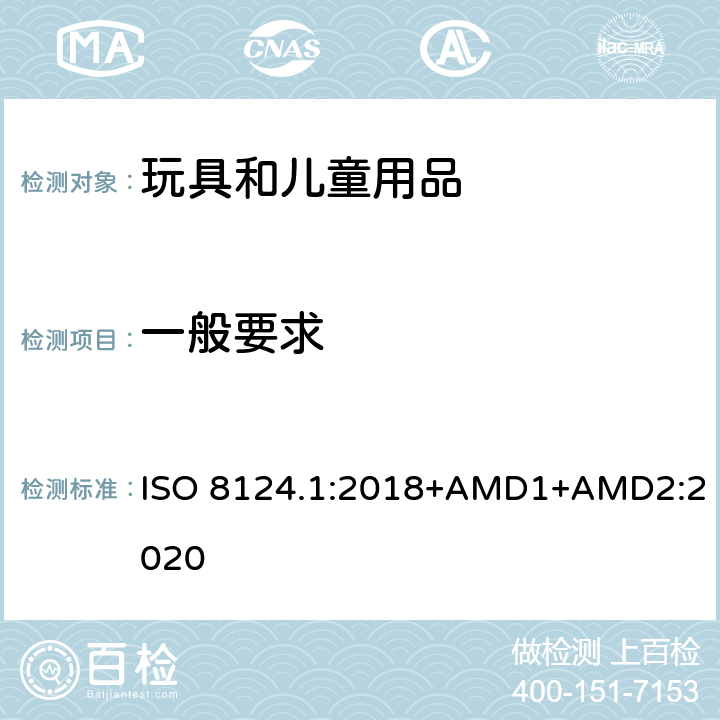 一般要求 ISO 8124.1:2018+AMD1+AMD2:2020 玩具安全 第一部分：机械和物理性能 ISO 8124.1:2018+AMD1+AMD2:2020 4.8.1