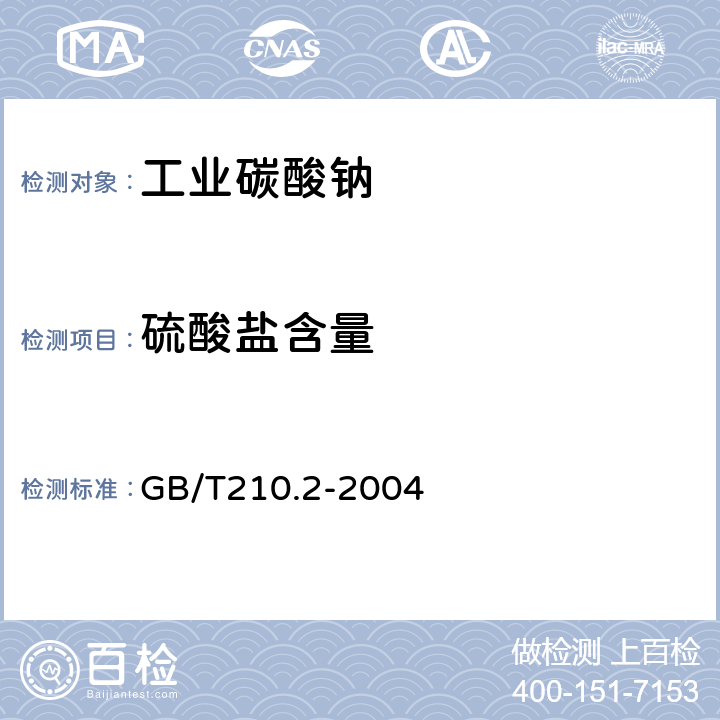 硫酸盐含量 工业碳酸钠及其试验方法 第1部分：工业碳酸钠 GB/T210.2-2004