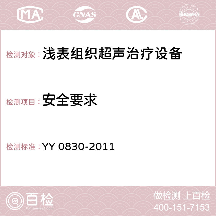 安全要求 YY 0830-2011 浅表组织超声治疗设备