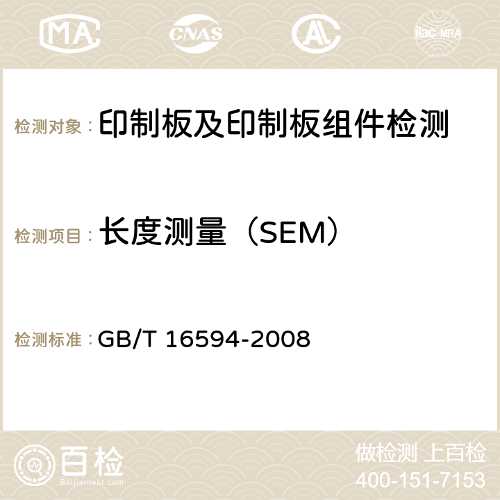 长度测量（SEM） GB/T 16594-2008 微米级长度的扫描电镜测量方法通则