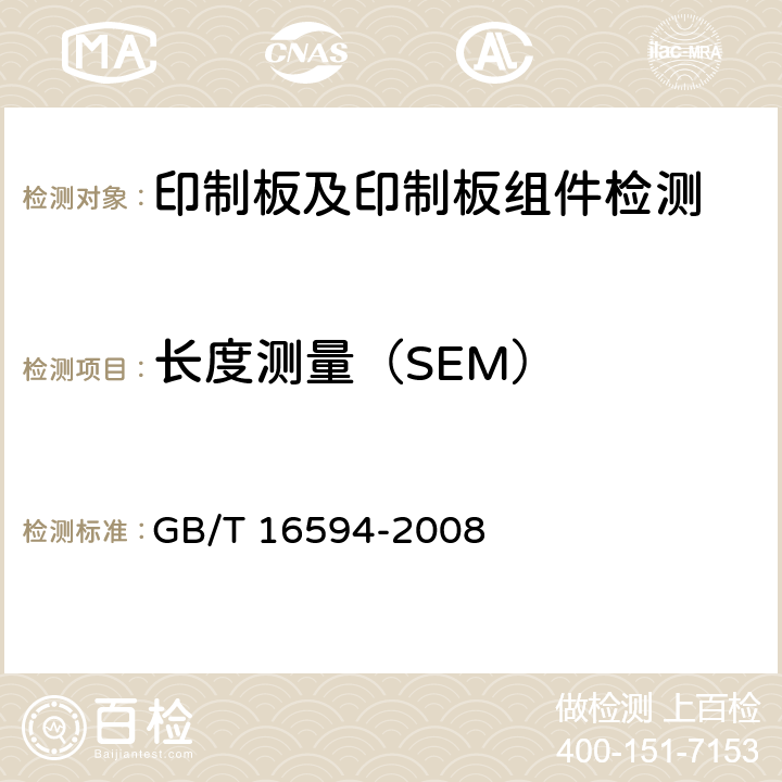 长度测量（SEM） 微米级长度的扫描电镜测量方法通则 GB/T 16594-2008