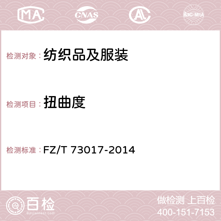 扭曲度 针织家居服 FZ/T 73017-2014 5.1.2.8