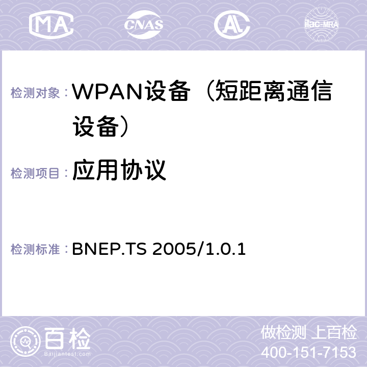 应用协议 BNEP.TS 2005/1.0.1 蓝牙网络封装协议（BNEP）的测试结构（TSS）和测试目的（TP）  2