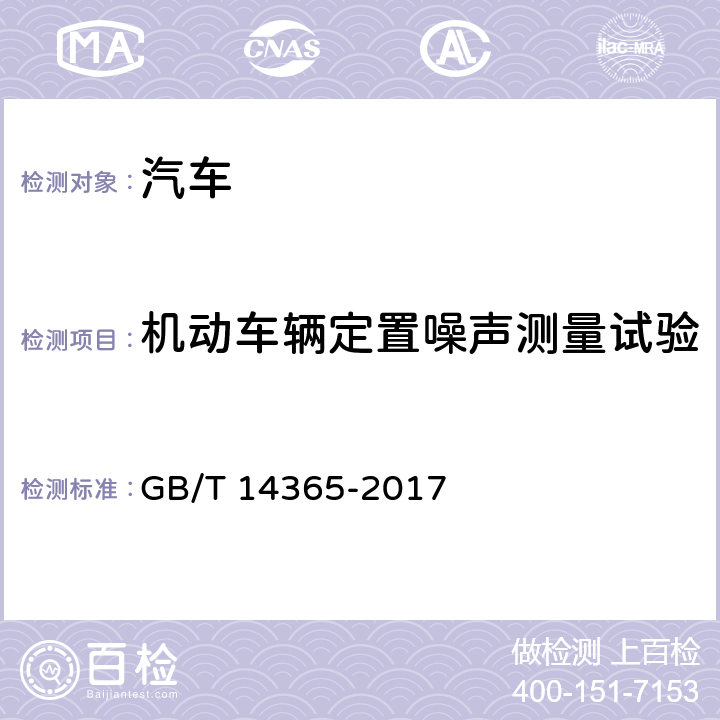 机动车辆定置噪声测量试验 声学机动车辆定置噪声声压级测量方法 GB/T 14365-2017