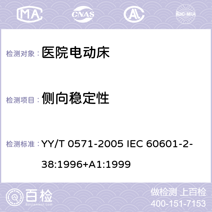 侧向稳定性 医用电气设备 第2部分: 医院电动床安全专用要求 YY/T 0571-2005 IEC 60601-2-38:1996+A1:1999 24.3aa）