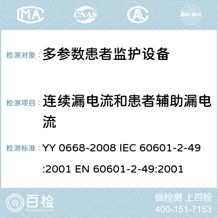 连续漏电流和患者辅助漏电流 医用电气设备 第2-49部分: 多参数患者监护设备安全专用要求 YY 0668-2008 IEC 60601-2-49:2001 EN 60601-2-49:2001 19