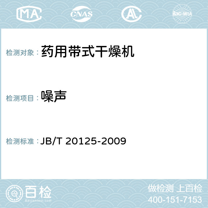 噪声 药用带式干燥机 JB/T 20125-2009 4.3.9