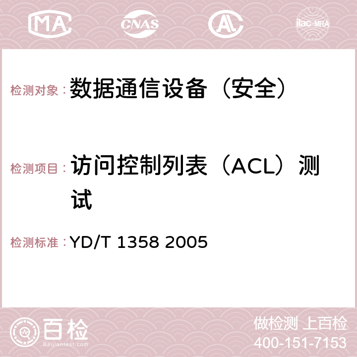 访问控制列表（ACL）测试 路由器设备安全技术要求中低端路由器(基于IPv4) YD/T 1358 2005
