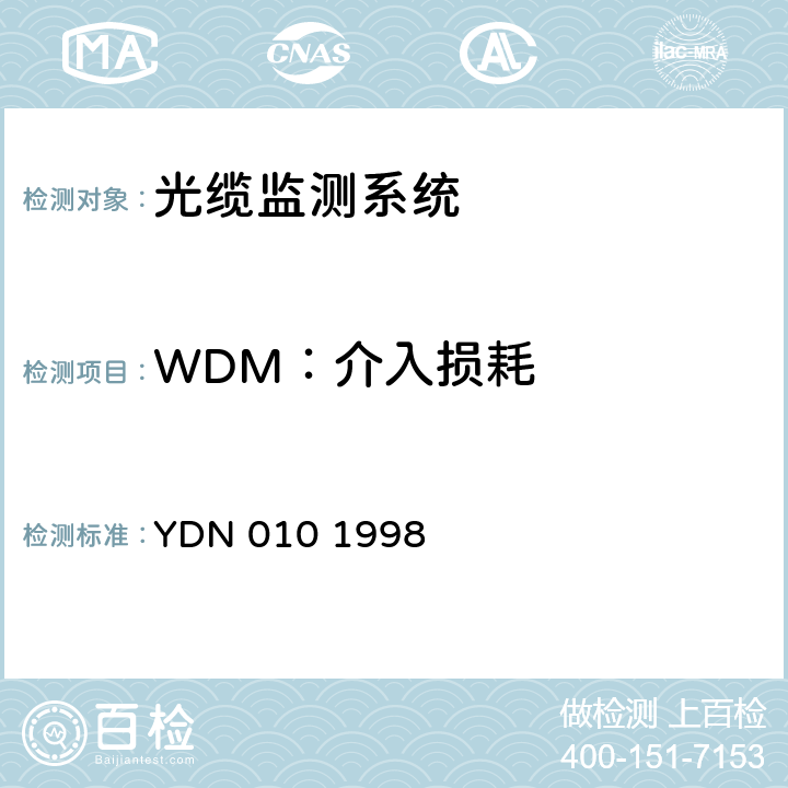 WDM：介入损耗 光缆线路自动监测系统技术条件 YDN 010 1998 5.3.5