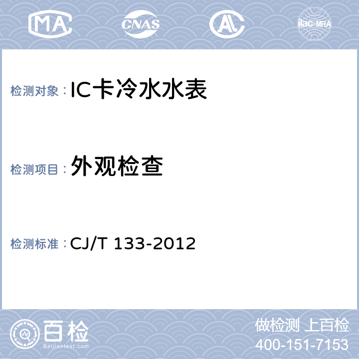 外观检查 IC卡冷水水表 CJ/T 133-2012 7.2
