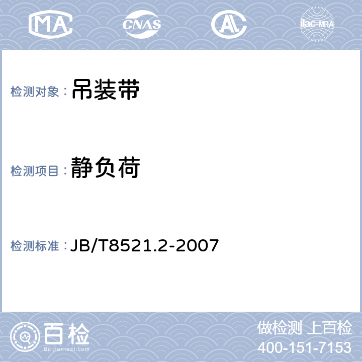 静负荷 《编织吊索 安全性 第2部分：一般用途合成纤维圆形吊装带》 JB/T8521.2-2007 5.13