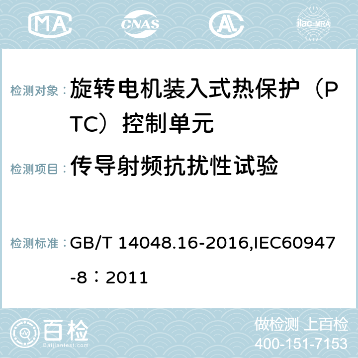 传导射频抗扰性试验 GB/T 14048.16-2016 低压开关设备和控制设备 第8部分:旋转电机用装入式热保护(PTC)控制单元