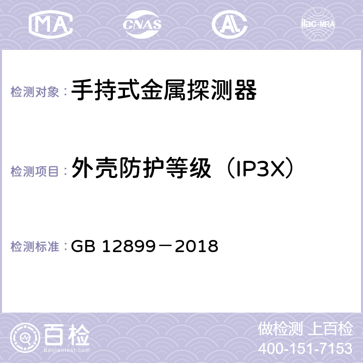 外壳防护等级（IP3X） 手持式金属探测器通用技术规范 GB 12899－2018 5.4.2