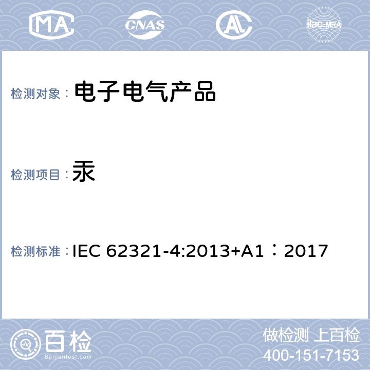 汞 电子电气产品中某些物质的测定-第4部分：使用CV-AAS, CV-AFS, ICP-OES和ICP-MS测定聚合物、金属和电子件中的汞 IEC 62321-4:2013+A1：2017