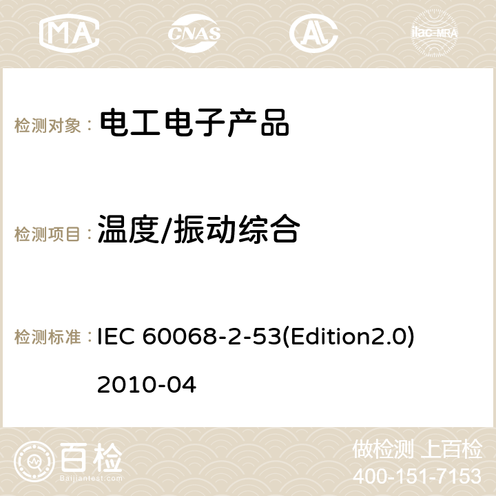 温度/振动综合 环境试验—第2-53部分：试验和指南—气候（温度/湿度）和动态 （振动/冲击）组合试验 IEC 60068-2-53(Edition2.0) 2010-04