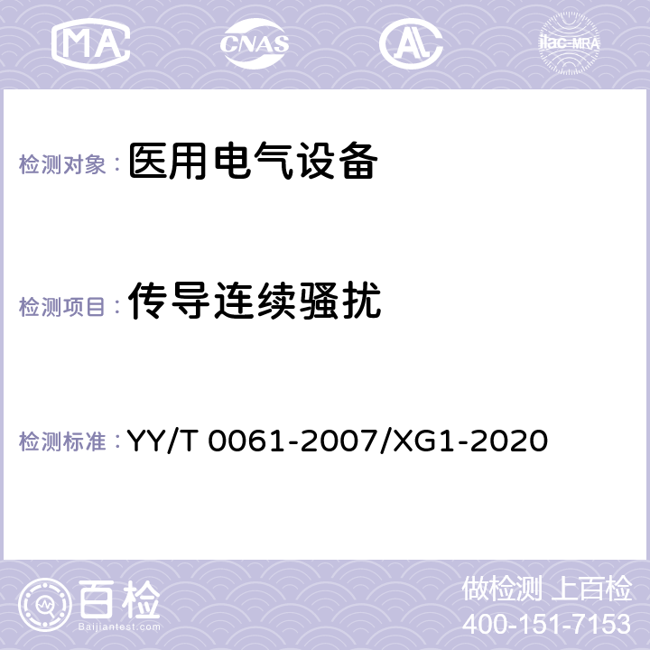 传导连续骚扰 YY/T 0061-2007 特定电磁波治疗器(附2020年第1号修改单)