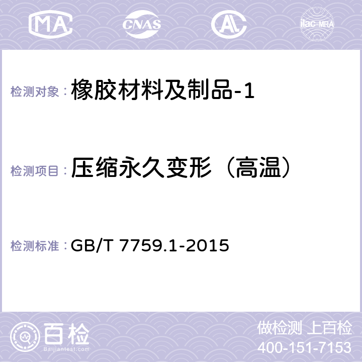 压缩永久变形（高温） 硫化橡胶或热塑性橡胶 压缩永久变形的测定 第1部分:在常温及高温条件下 GB/T 7759.1-2015 7.5.2