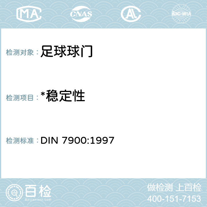 *稳定性 DIN 7900-1997 体育器械.足球门,设计尺寸