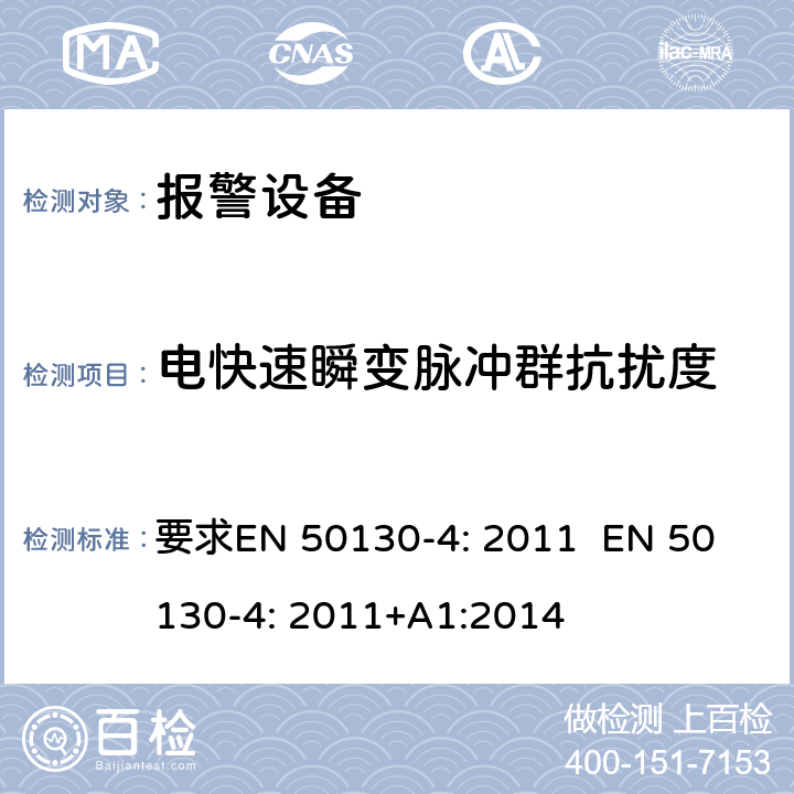 电快速瞬变脉冲群抗扰度 报警设备:设备电磁兼容性 要求
EN 50130-4: 2011 
EN 50130-4: 2011+A1:2014 条款12