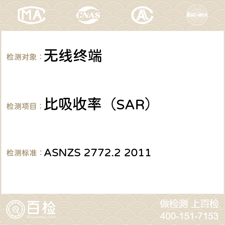 比吸收率（SAR） 无线场强第二部分——测量和评估准则和方法（3kHz至300GHz） ASNZS 2772.2 2011 第3节