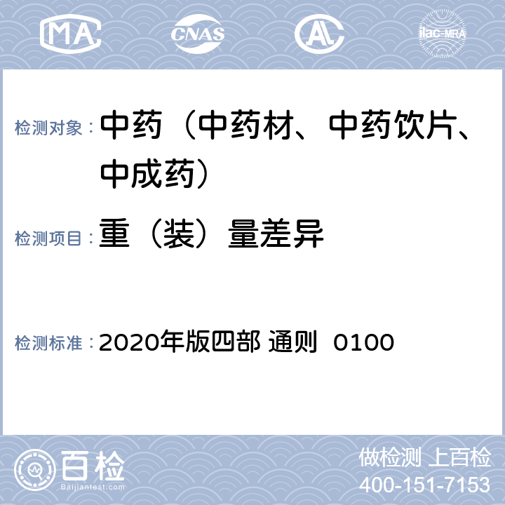 重（装）量差异 《中国药典》 2020年版四部 通则 0100