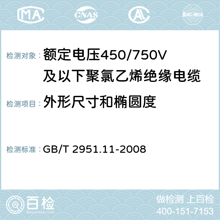 外形尺寸和椭圆度 电缆和光缆绝缘和护套材料通用试验方法 第11部分:通用试验方法－厚度和外形尺寸测量－机械性能试验 GB/T 2951.11-2008 8.3