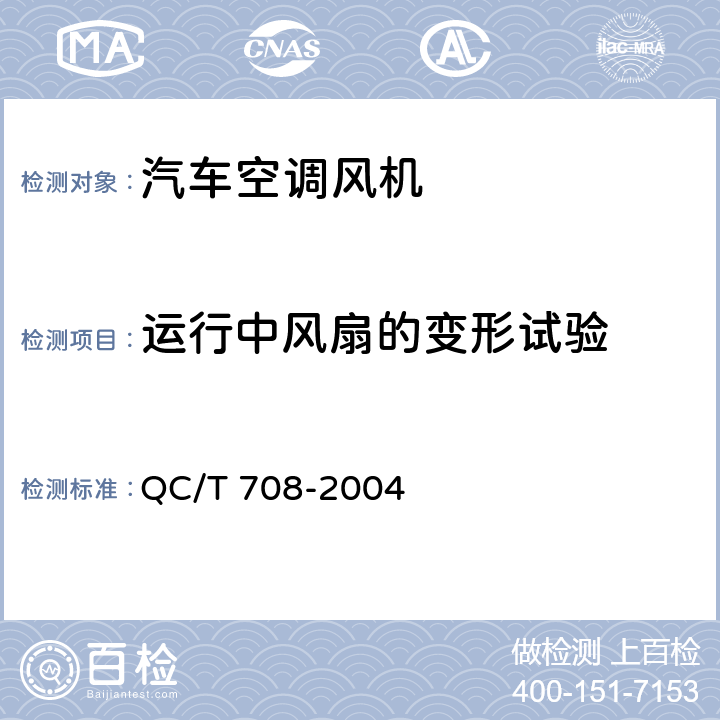 运行中风扇的变形试验 汽车空调风机技术条件 QC/T 708-2004 5.18
