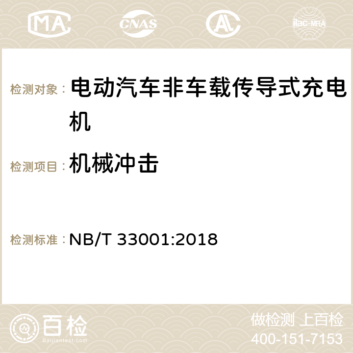 机械冲击 电动汽车非车载传导式充电机技术要求 NB/T 33001:2018 cl.6.13, cl.8.13