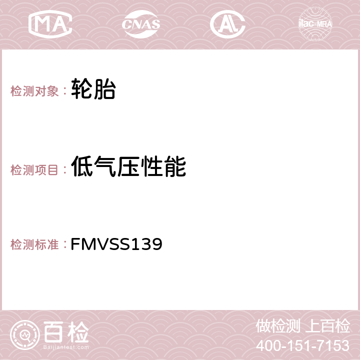 低气压性能 《轻型车辆用新子午充气轮胎》 FMVSS139 S6.4