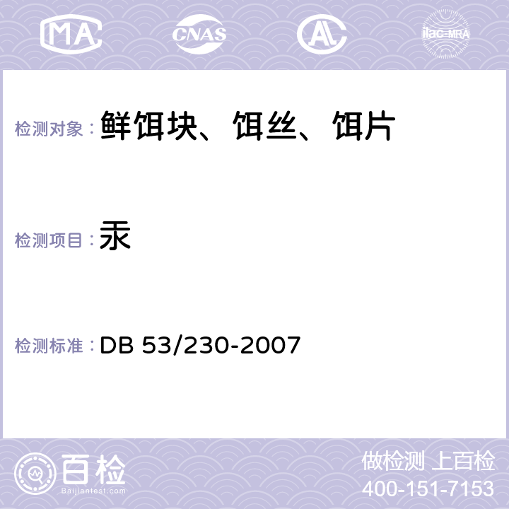 汞 DB 53/230-2007 鲜饵块、饵丝、饵片  6.3.3/GB 5009.17-2014
