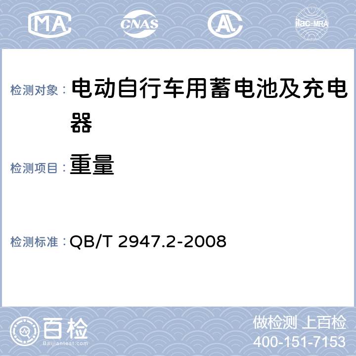 重量 电动自行车用蓄电池及充电器 第2部分：金属氢化物镍蓄电池及充电器 QB/T 2947.2-2008 5.1.1.4