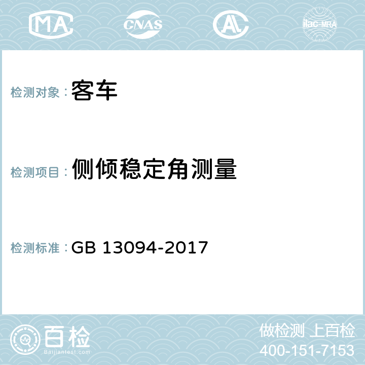 侧倾稳定角测量 客车结构安全要求 GB 13094-2017 4.3